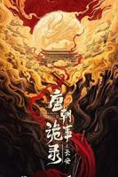 唐朝诡事录第五季